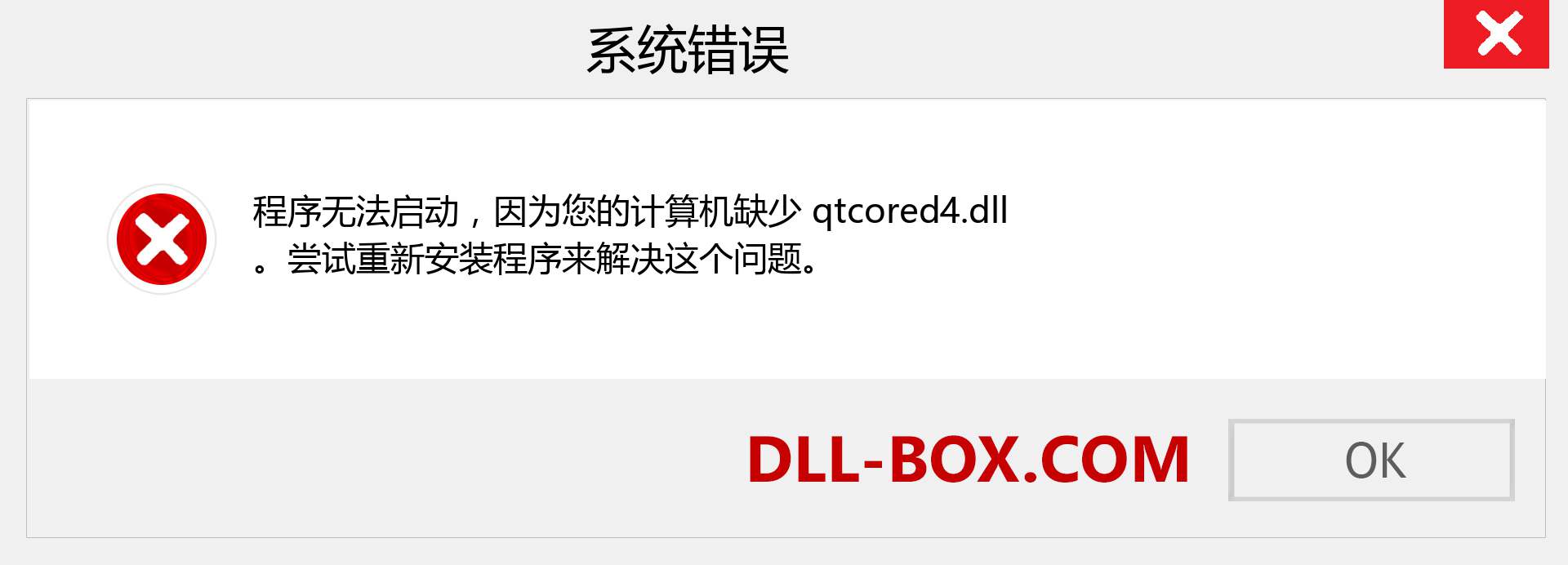 qtcored4.dll 文件丢失？。 适用于 Windows 7、8、10 的下载 - 修复 Windows、照片、图像上的 qtcored4 dll 丢失错误